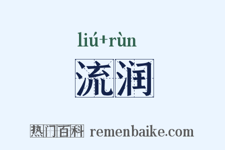 流润是什么意思的图片